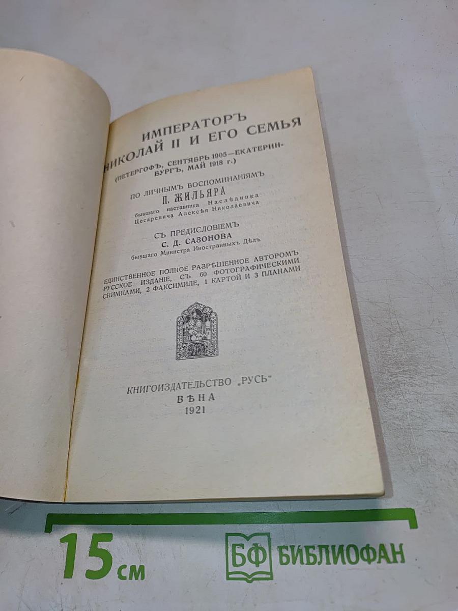 Императоръ Николай II и Его Семья