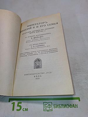 Императоръ Николай II и Его Семья