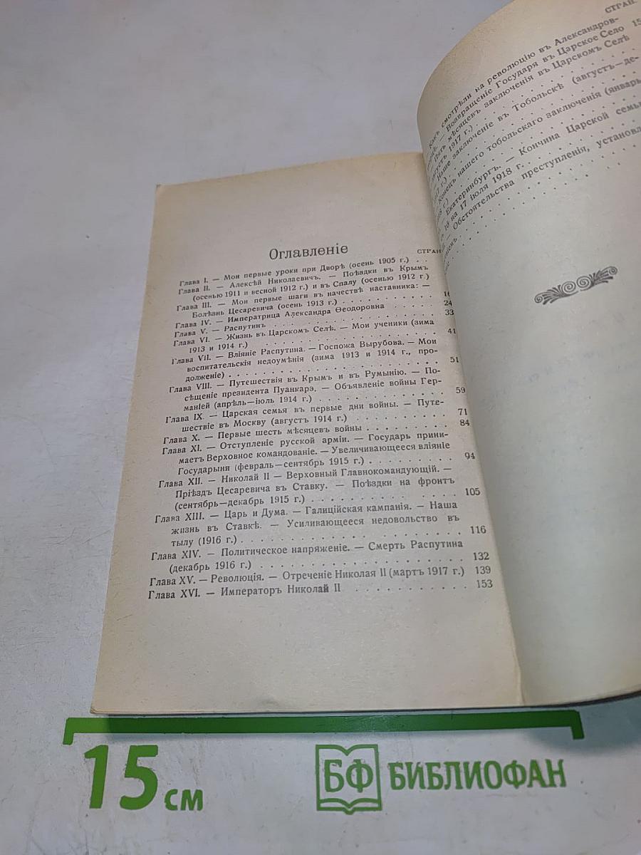 Императоръ Николай II и Его Семья