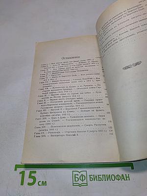 Императоръ Николай II и Его Семья