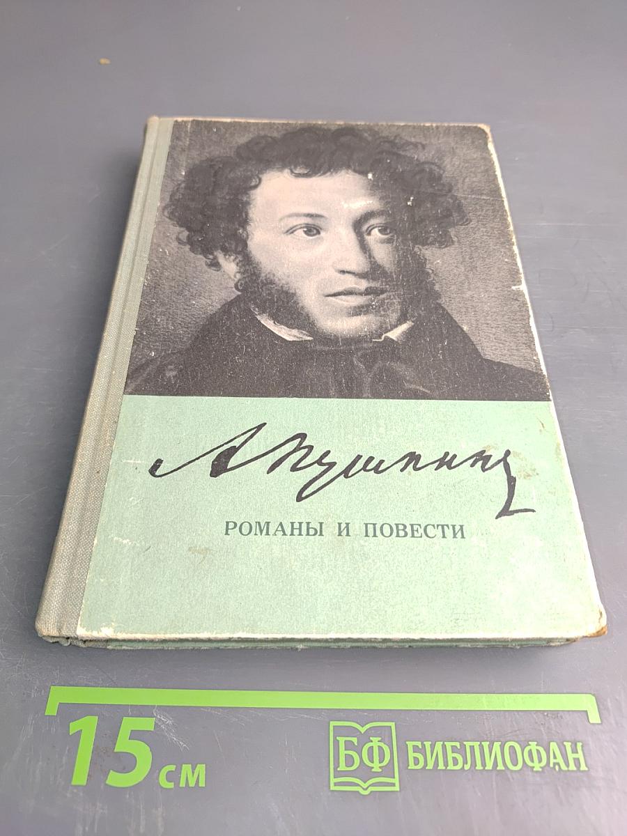 Романы и повести