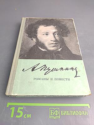 Романы и повести