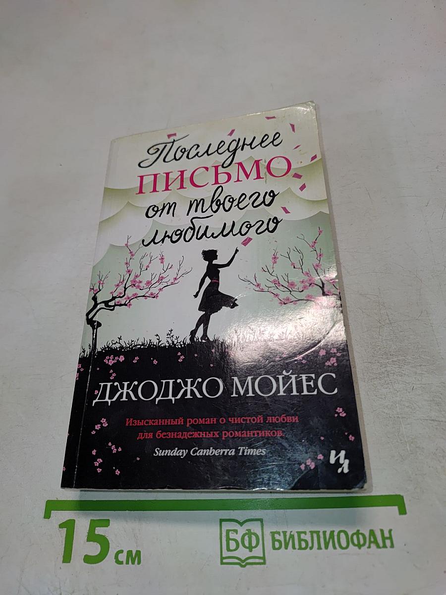 Последнее письмо от твоего любимого