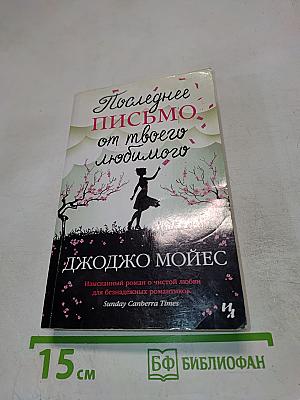 Последнее письмо от твоего любимого