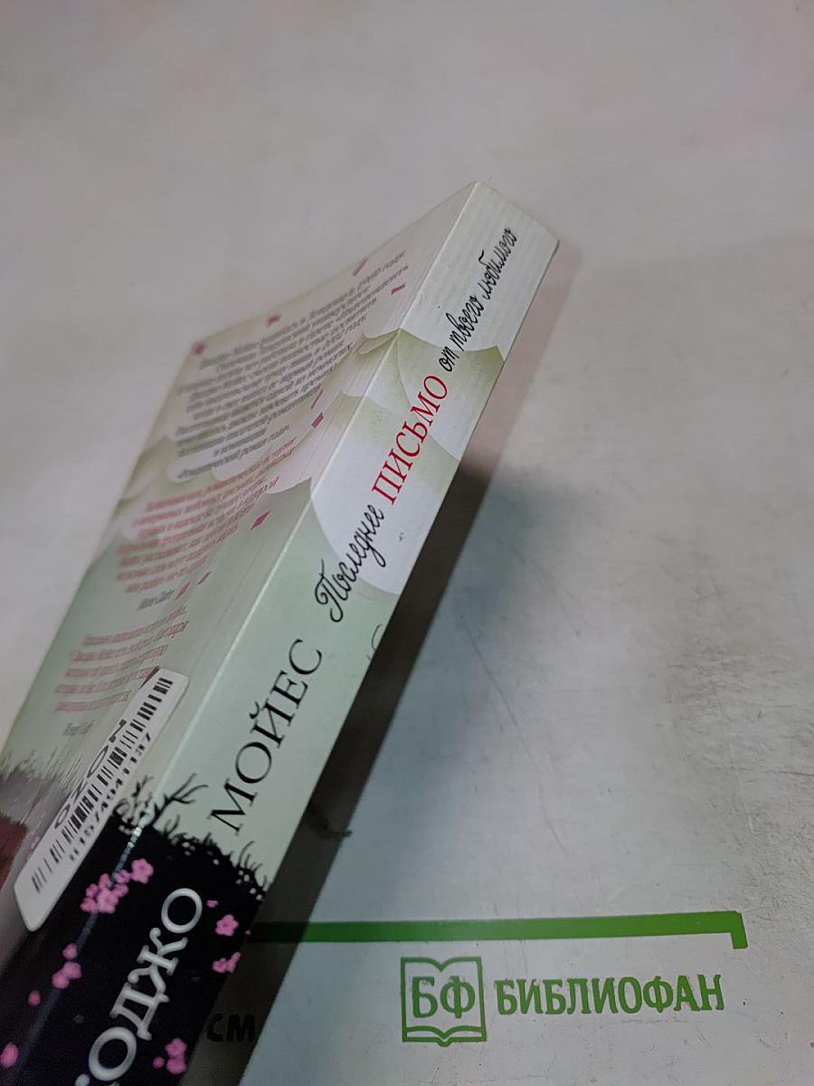 Последнее письмо от твоего любимого