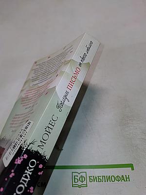 Последнее письмо от твоего любимого