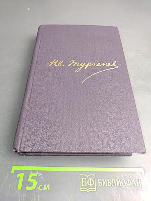 Полное собрание сочинений в тридцати томах. Дворянское гнездо. Накануне. Первая любовь