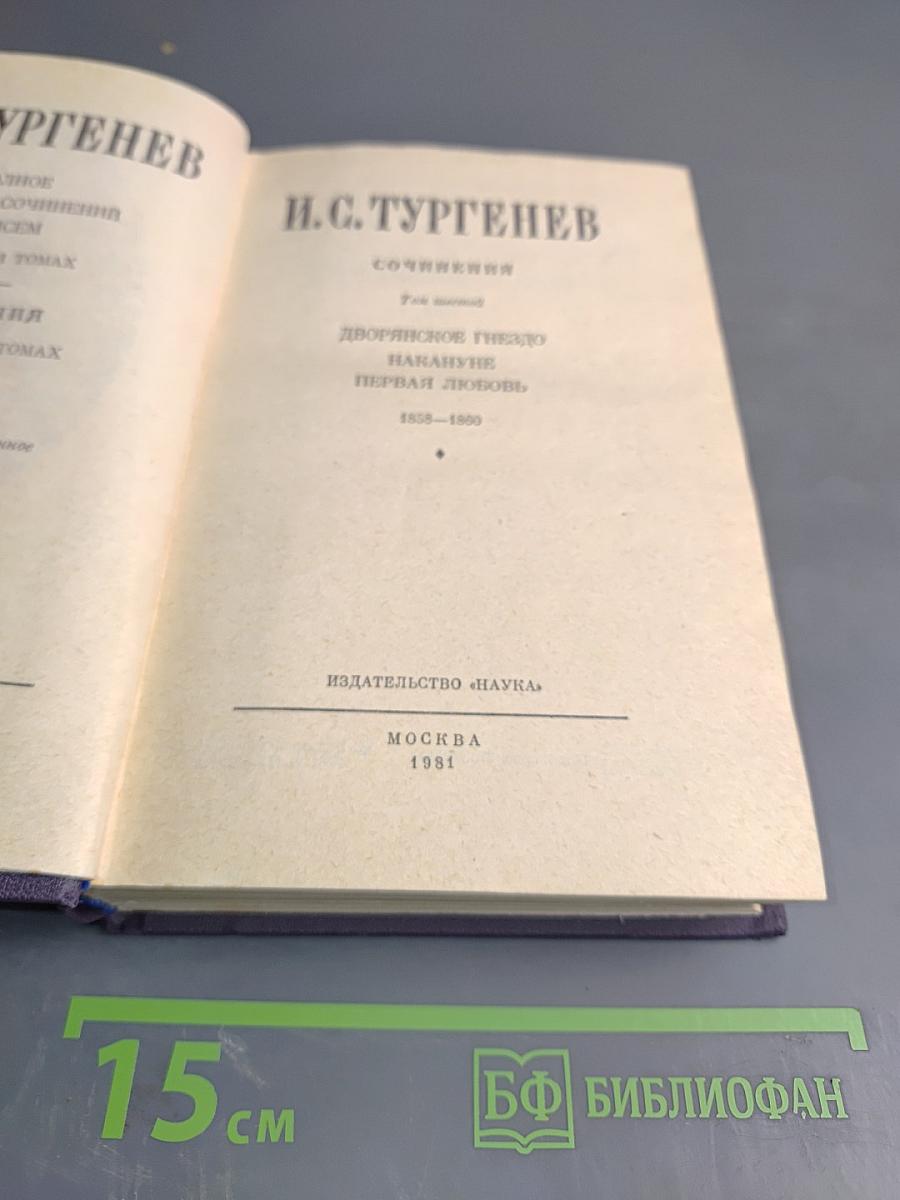 Полное собрание сочинений в тридцати томах. Дворянское гнездо. Накануне. Первая любовь