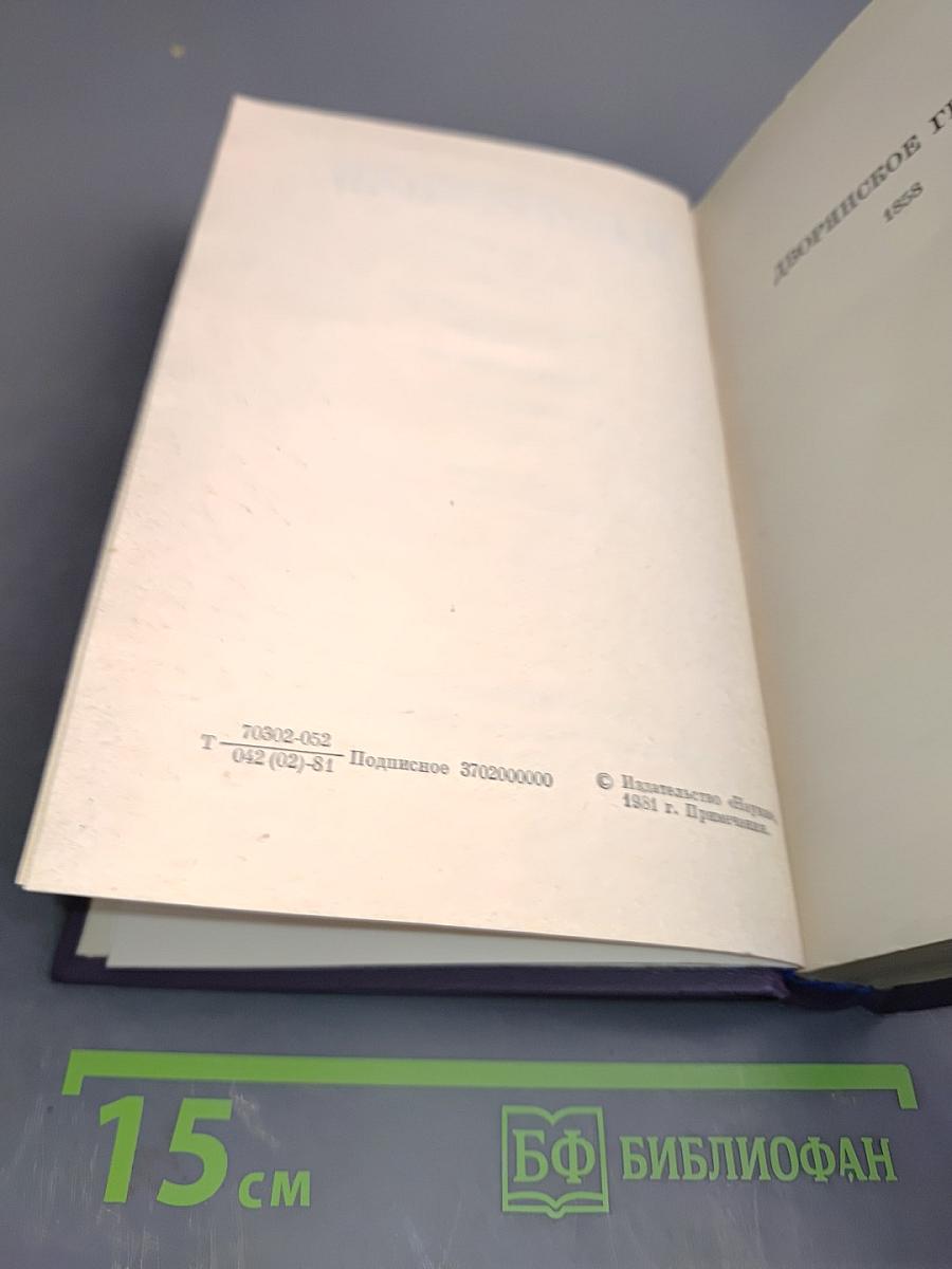 Полное собрание сочинений в тридцати томах. Дворянское гнездо. Накануне. Первая любовь