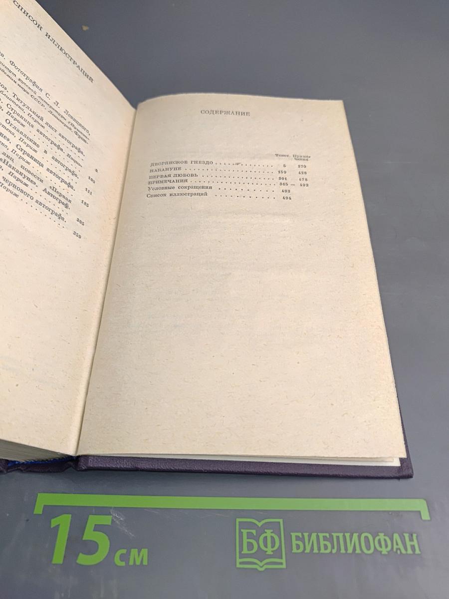Полное собрание сочинений в тридцати томах. Дворянское гнездо. Накануне. Первая любовь