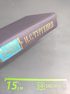 Полное собрание сочинений в тридцати томах. Дворянское гнездо. Накануне. Первая любовь