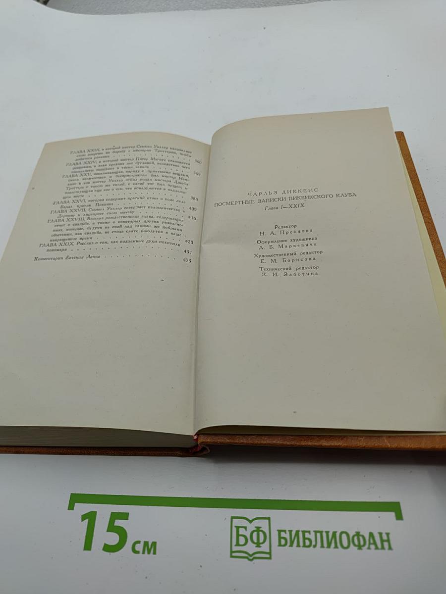 Посмертные записки Пиквикского клуба