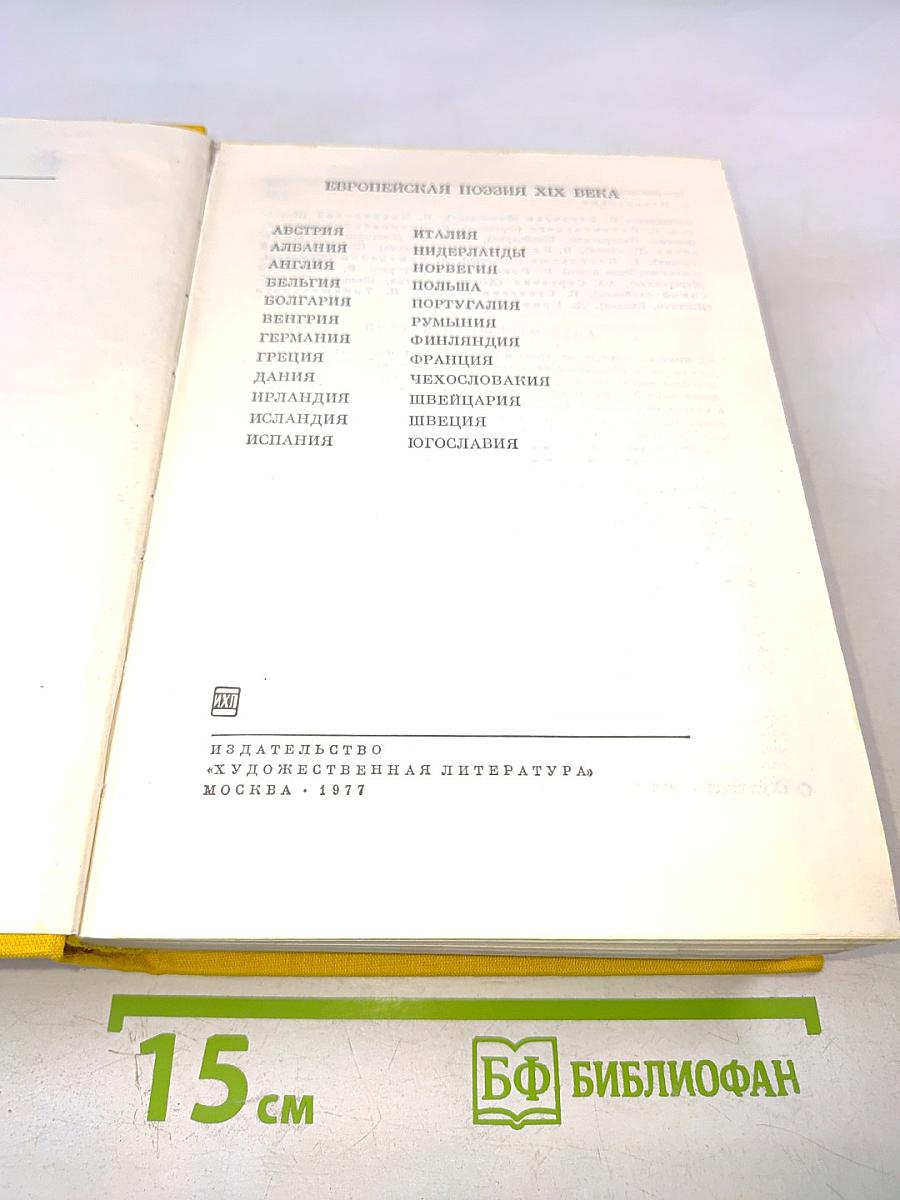 Европейская поэзия XIX века