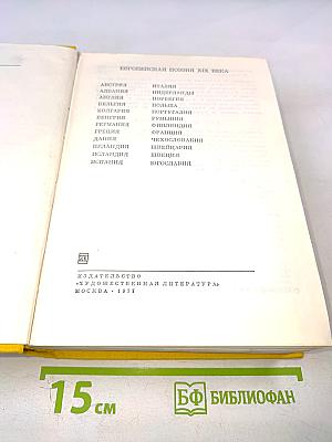 Европейская поэзия XIX века