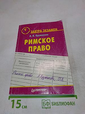 Римское право