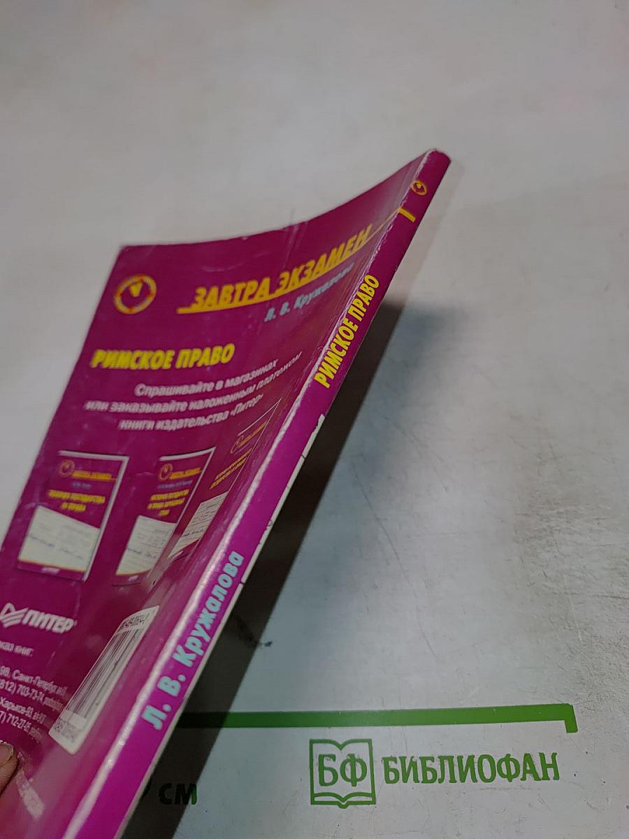 Римское право