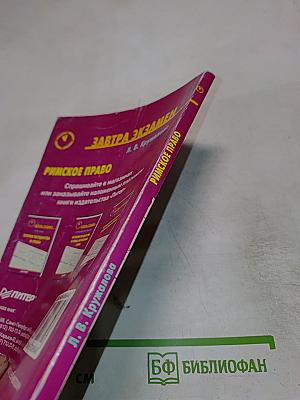 Римское право