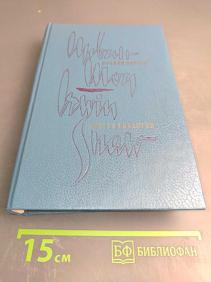 Ночной портье. Вечер в Византии. Том 1