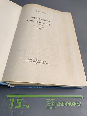 Ночной портье. Вечер в Византии. Том 1