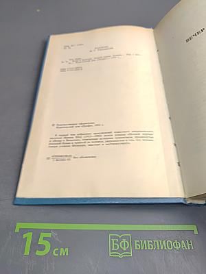 Ночной портье. Вечер в Византии. Том 1