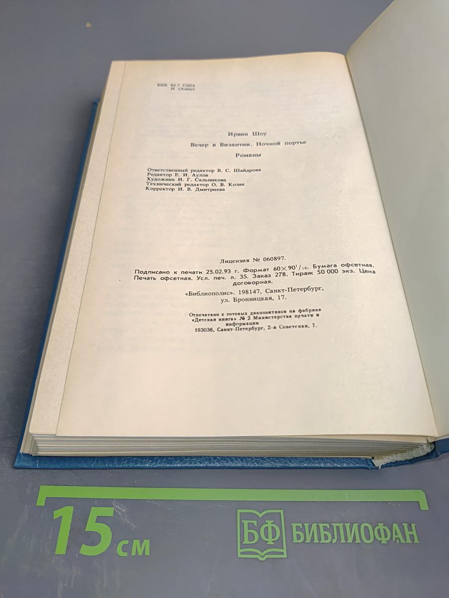 Ночной портье. Вечер в Византии. Том 1