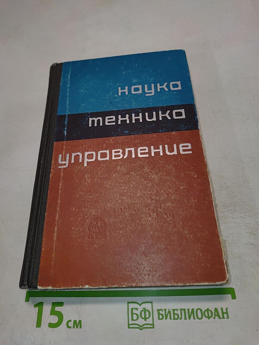 Наука – Техника – Управление