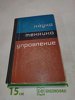 Наука – Техника – Управление