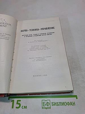 Наука – Техника – Управление