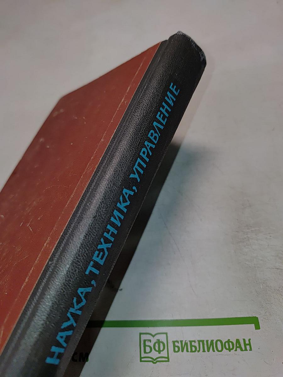 Наука – Техника – Управление