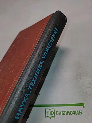 Наука – Техника – Управление