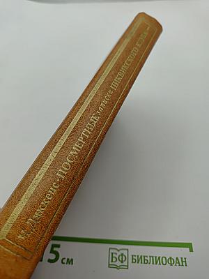Посмертные записки Пиквикского клуба