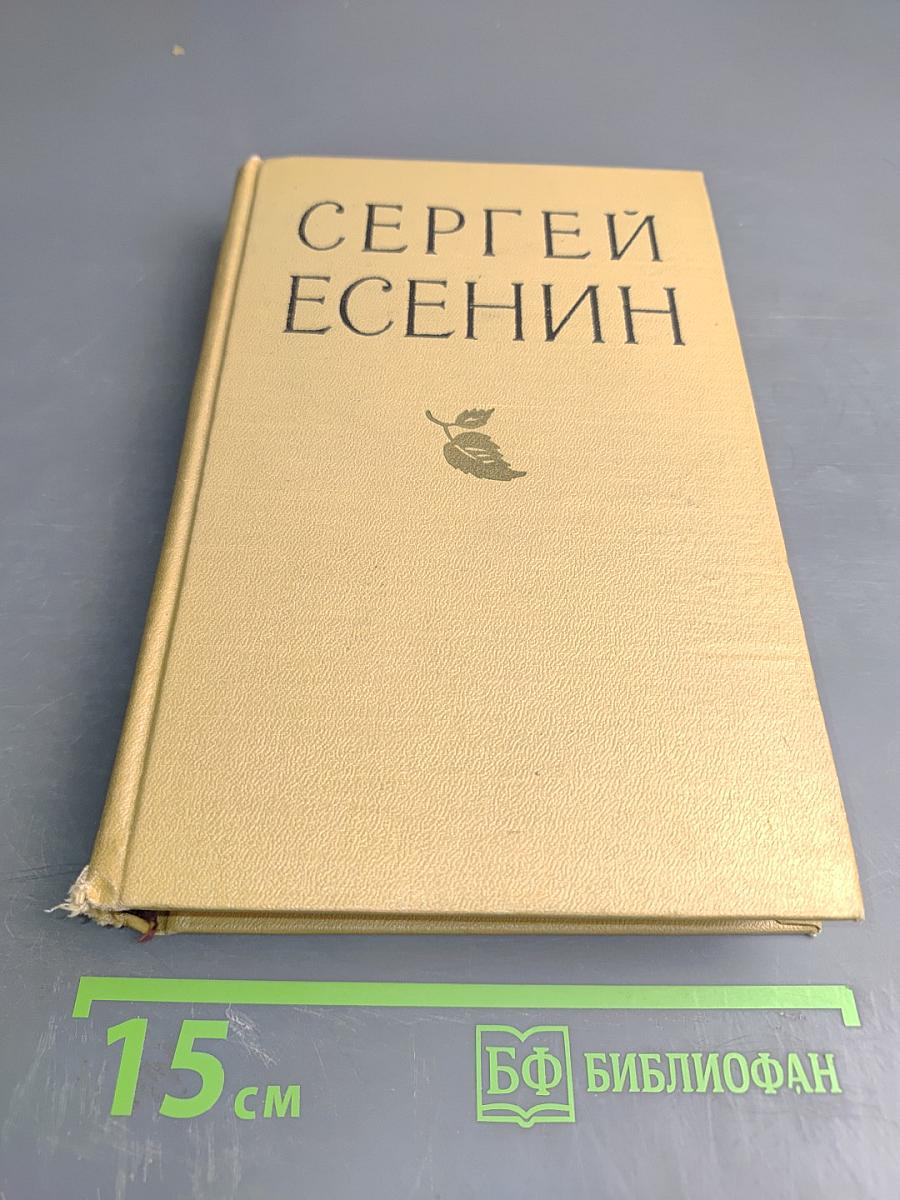 Сергей Есенин. Избранные произведения