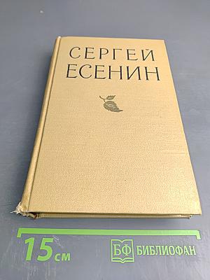 Сергей Есенин. Избранные произведения