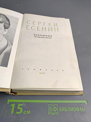 Сергей Есенин. Избранные произведения