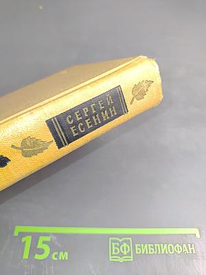 Сергей Есенин. Избранные произведения