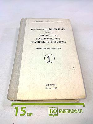 Прейскурант № 05-11-45. Часть 1. Оптовые цены на химические реактивы и препараты. Книга первая