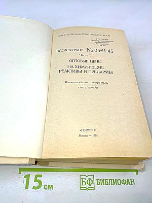 Прейскурант № 05-11-45. Часть 1. Оптовые цены на химические реактивы и препараты. Книга первая
