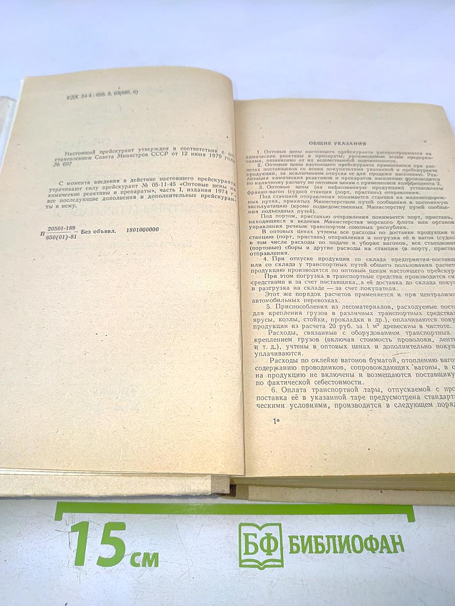 Прейскурант № 05-11-45. Часть 1. Оптовые цены на химические реактивы и препараты. Книга первая
