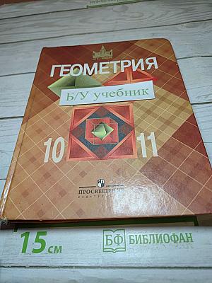 Геометрия 10-11 класс