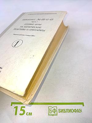 Прейскурант № 05-11-45. Часть 1. Оптовые цены на химические реактивы и препараты. Книга первая