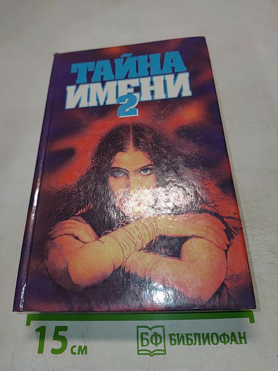 Тайна имени 2