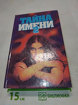 Тайна имени 2