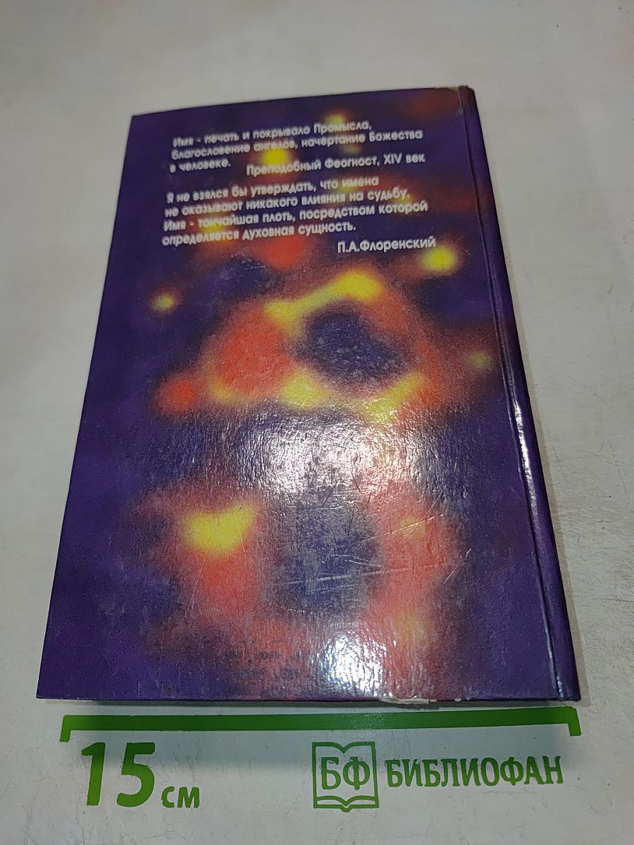 Тайна имени 2