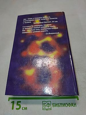 Тайна имени 2