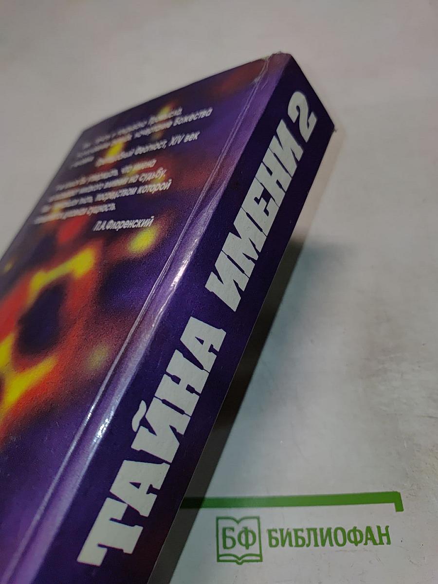 Тайна имени 2