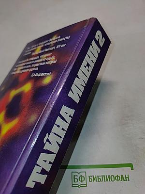 Тайна имени 2