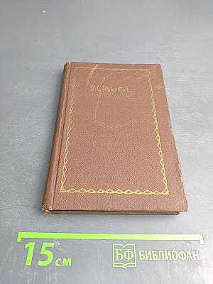 Иван Саввич Никитин. Сочинения. Том третий. Поэзия