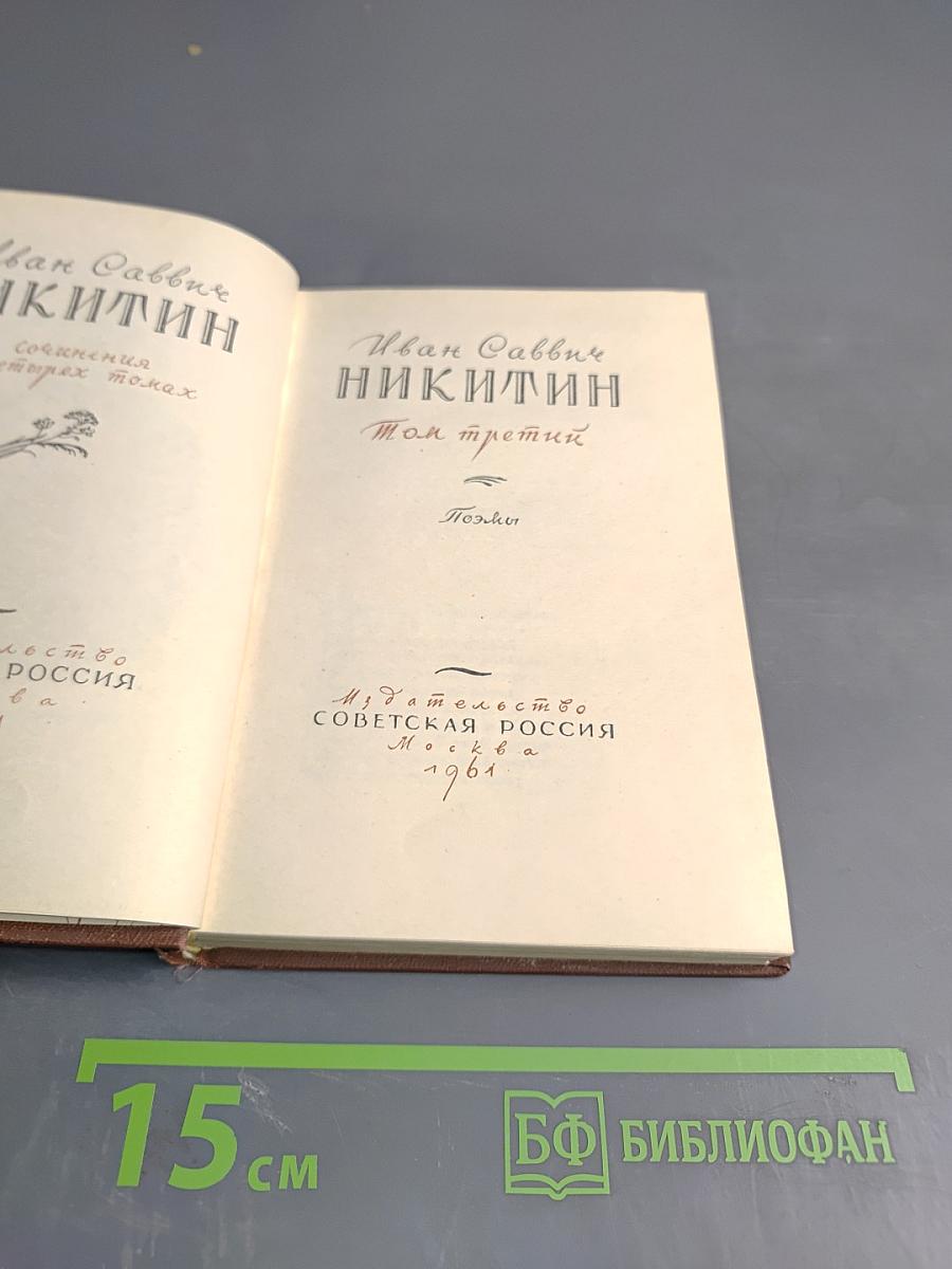 Иван Саввич Никитин. Сочинения. Том третий. Поэзия