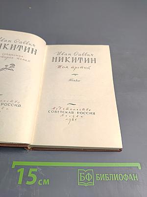 Иван Саввич Никитин. Сочинения. Том третий. Поэзия