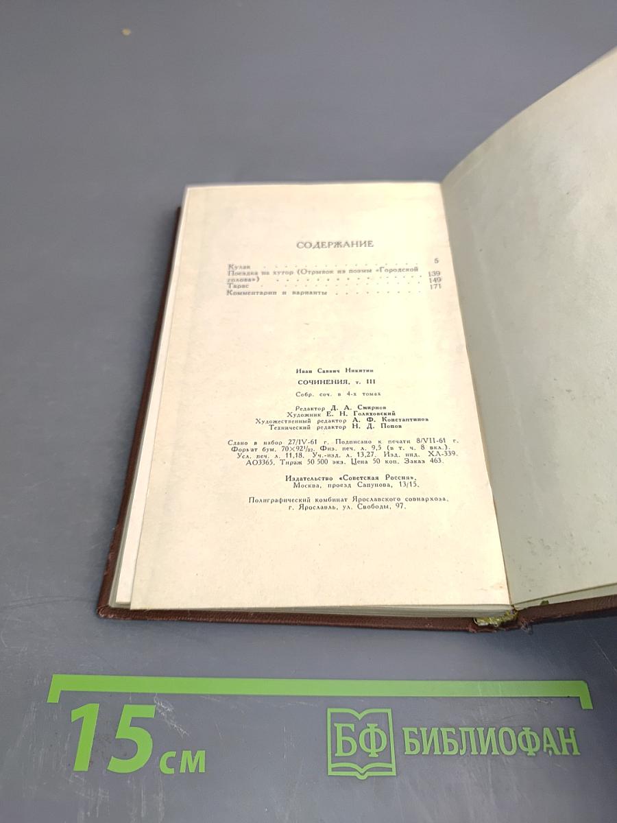 Иван Саввич Никитин. Сочинения. Том третий. Поэзия